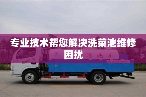 北京專業技術幫您解決洗菜池維修困擾