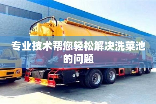 北京專業技術幫您輕松解決洗菜池的問題