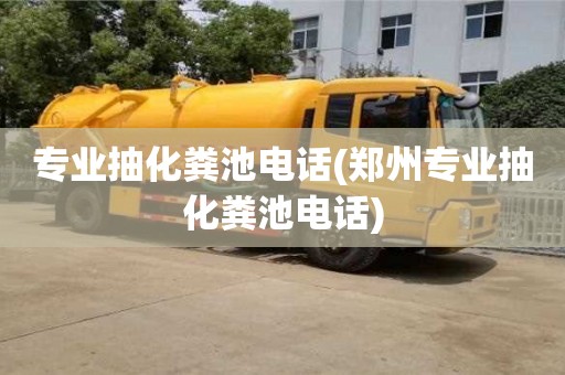 北京專業抽化糞池電話(鄭州專業抽化糞池電話)