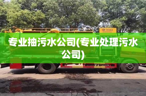 紹興專業抽污水公司(專業處理污水公司)