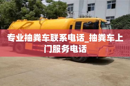 專業抽糞車聯系電話_抽糞車上門服務電話