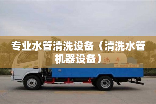 專業水管清洗設備（清洗水管機器設備）