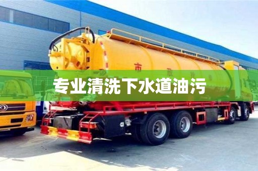 寧波專業清洗下水道油污