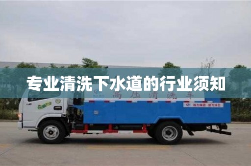 專業(yè)清洗下水道的行業(yè)須知
