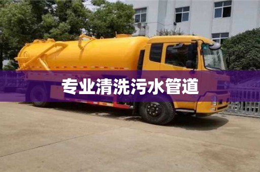 寧波專業(yè)清洗污水管道