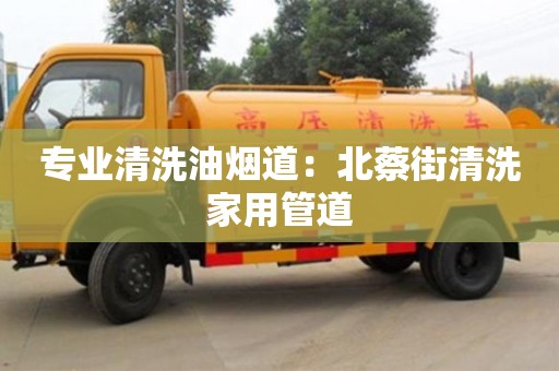 紹興專業(yè)清洗油煙道：北蔡街清洗家用管道