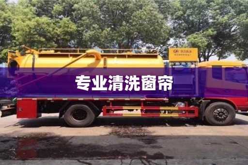 北京專業(yè)清洗窗簾
