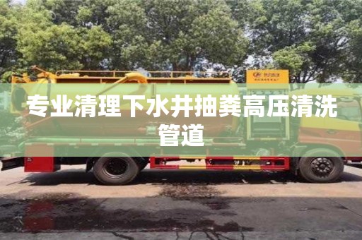 專業清理下水井抽糞高壓清洗管道