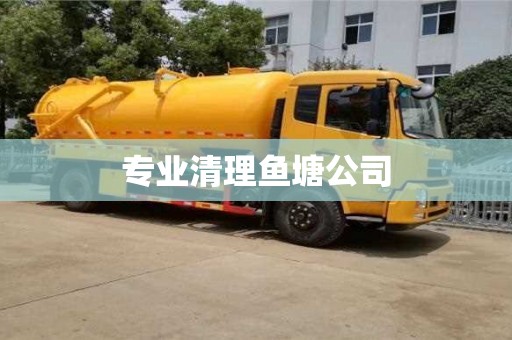 專業清理魚塘公司