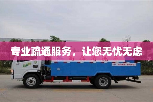 寧波專業(yè)疏通服務，讓您無憂無慮