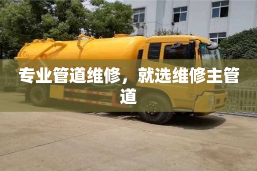 北京專業管道維修，就選維修主管道