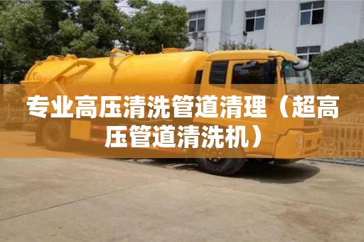 專業(yè)高壓清洗管道清理（超高壓管道清洗機(jī)）