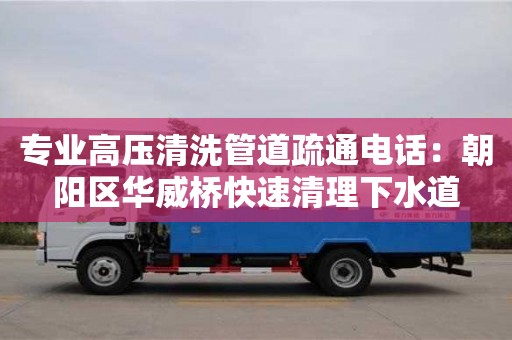 北京專業高壓清洗管道疏通電話：朝陽區華威橋快速清理下水道