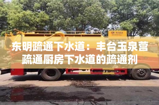北京東明疏通下水道：豐臺玉泉營疏通廚房下水道的疏通劑