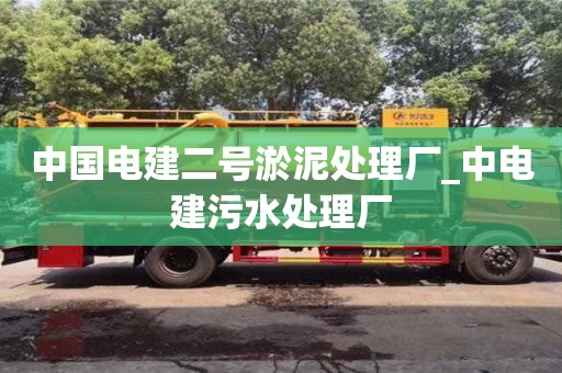 中國電建二號淤泥處理廠_中電建污水處理廠