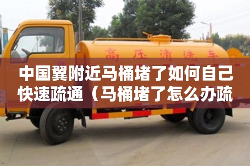 重慶中國(guó)翼附近馬桶堵了如何自己快速疏通（馬桶堵了怎么辦疏通馬桶的十大絕招）