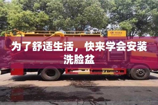 北京為了舒適生活，快來學會安裝洗臉盆