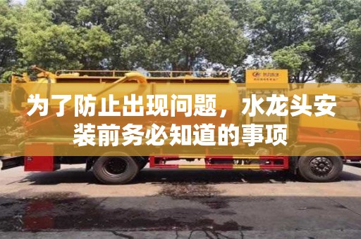 天津為了防止出現問題，水龍頭安裝前務必知道的事項
