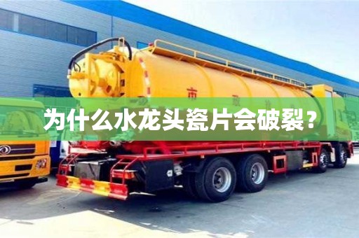 為什么水龍頭瓷片會破裂? 為什么水龍頭瓷片會破裂?