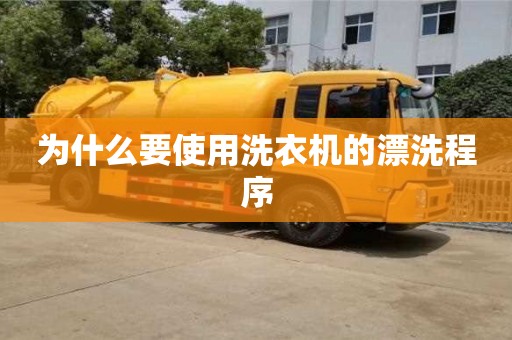 北京為什么要使用洗衣機的漂洗程序
