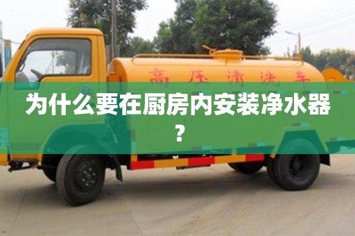 天津為什么要在廚房內安裝凈水器？