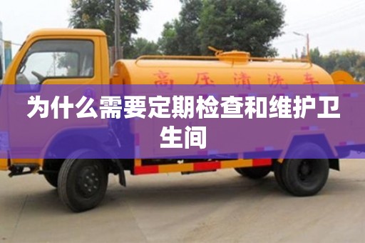 北京為什么需要定期檢查和維護衛生間