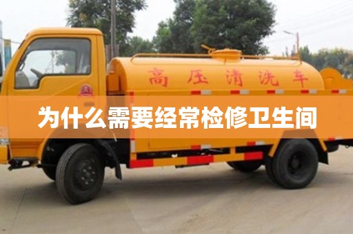 重慶為什么需要經(jīng)常檢修衛(wèi)生間