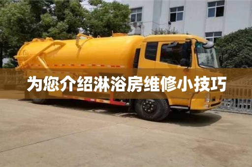 北京為您介紹淋浴房維修小技巧