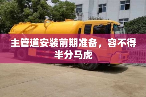 北京主管道安裝前期準(zhǔn)備，容不得半分馬虎