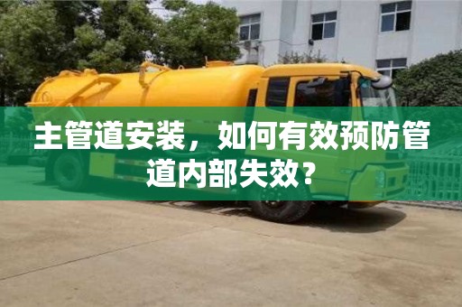 天津主管道安裝，如何有效預防管道內部失效？