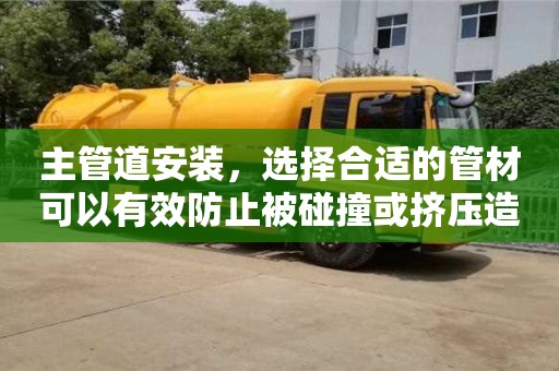 天津主管道安裝，選擇合適的管材可以有效防止被碰撞或擠壓造成的損壞