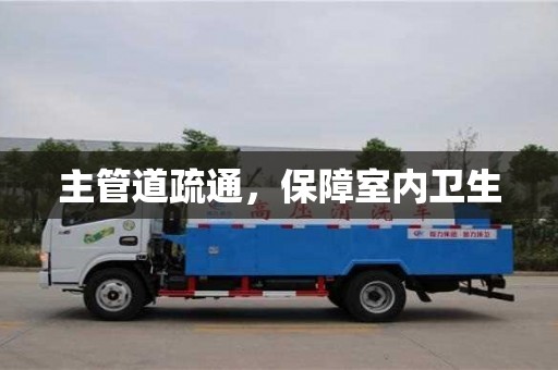 天津主管道疏通，保障室內(nèi)衛(wèi)生