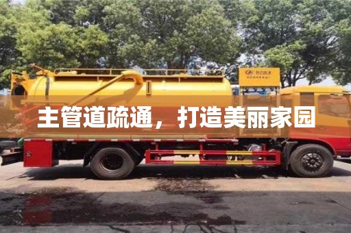 天津主管道疏通，打造美麗家園