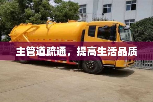 天津主管道疏通，提高生活品質(zhì)
