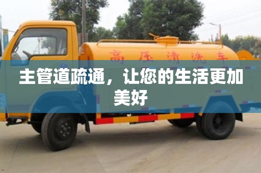 北京主管道疏通，讓您的生活更加美好