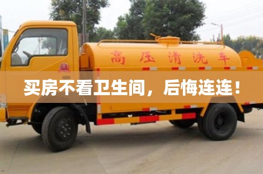 買房不看衛生間,后悔連連! 買房不看衛生間,后悔連連!