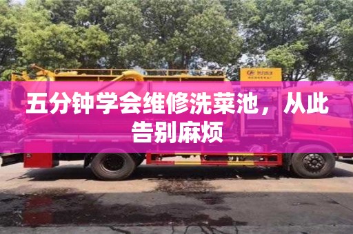 北京五分鐘學會維修洗菜池，從此告別麻煩