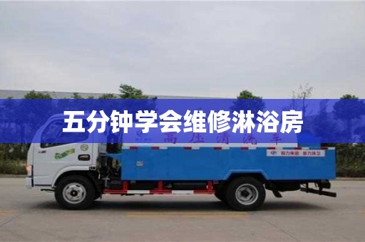 天津五分鐘學會維修淋浴房