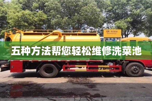 紹興五種方法幫您輕松維修洗菜池
