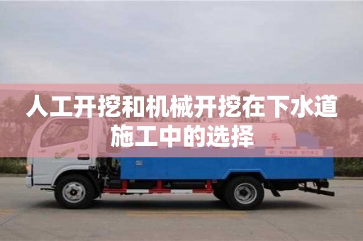 北京人工開挖和機械開挖在下水道施工中的選擇