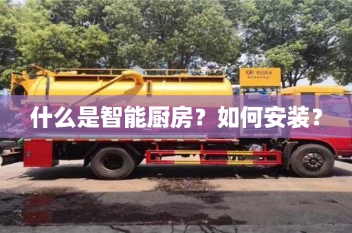 北京什么是智能廚房？如何安裝？