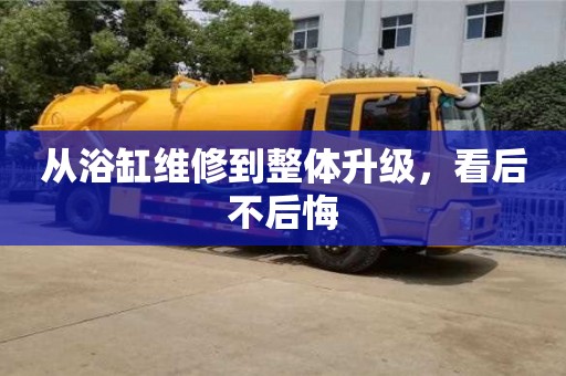 北京從浴缸維修到整體升級，看后不后悔