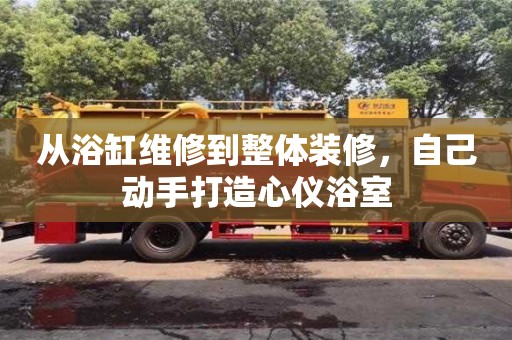 北京從浴缸維修到整體裝修，自己動手打造心儀浴室
