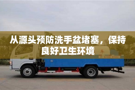 重慶從源頭預防洗手盆堵塞，保持良好衛生環境