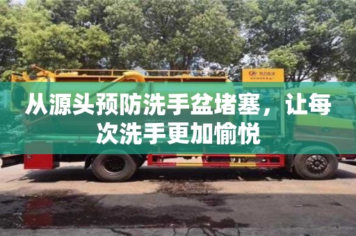 北京從源頭預防洗手盆堵塞，讓每次洗手更加愉悅