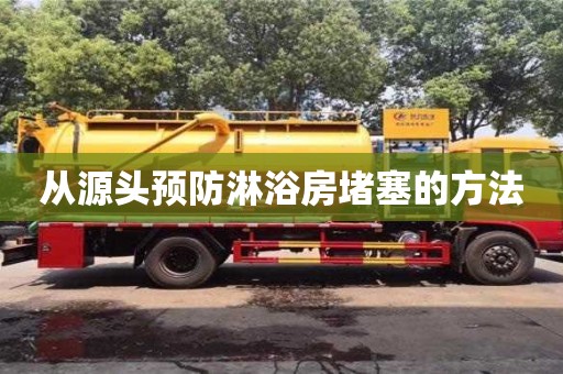 從源頭預防淋浴房堵塞的方法 從源頭預防淋浴房堵塞的方法