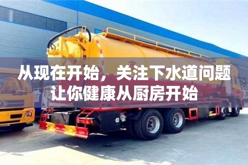 從現在開始,關注下水道問題讓你健康從廚房開始 從現在開始,關注下水道問題讓你健康從廚房開始