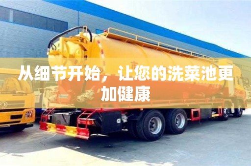 北京從細節開始，讓您的洗菜池更加健康