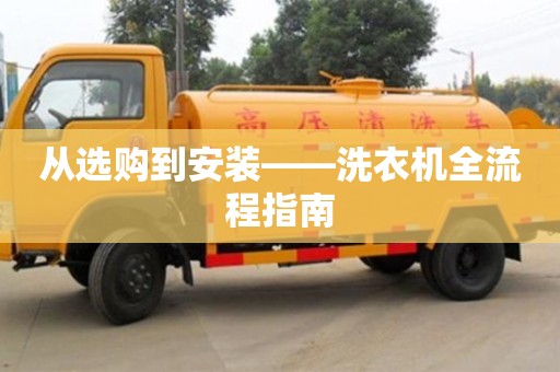北京從選購到安裝——洗衣機全流程指南