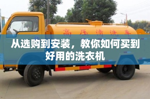 蘇州從選購到安裝，教你如何買到好用的洗衣機